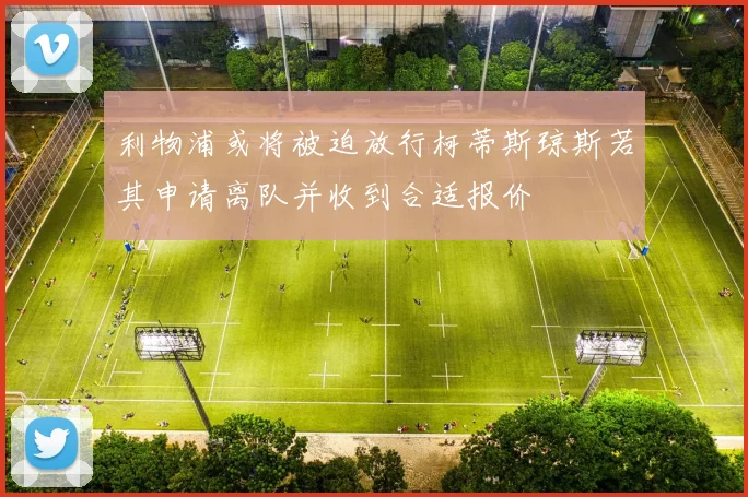利物浦或将被迫放行柯蒂斯琼斯若其申请离队并收到合适报价