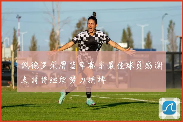 佩德罗荣膺蓝军赛季最佳球员感谢支持将继续努力拼搏