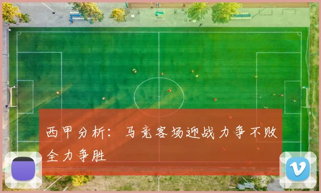 西甲分析：马竞客场迎战力争不败全力争胜