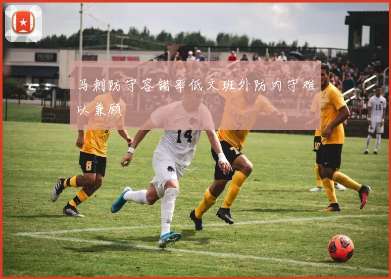 马刺防守容错率低文班外防内守难以兼顾