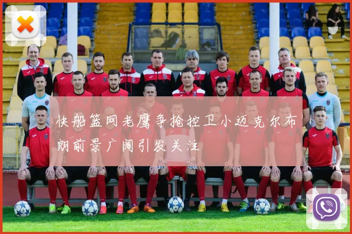 快船篮网老鹰争抢控卫小迈克尔布朗前景广阔引发关注