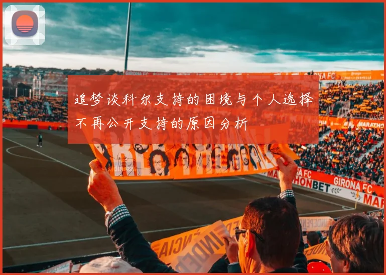 追梦谈科尔支持的困境与个人选择不再公开支持的原因分析