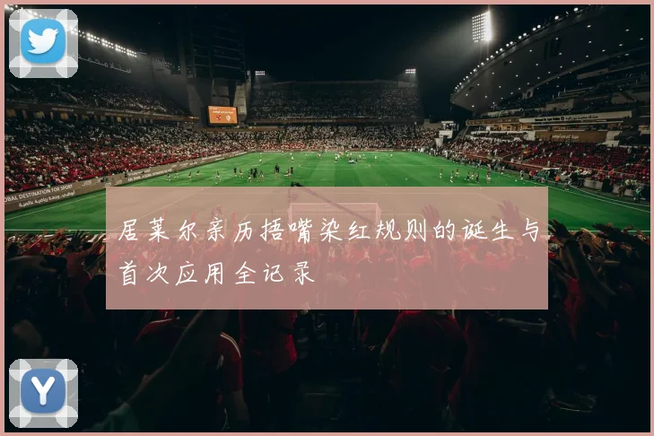 居莱尔亲历捂嘴染红规则的诞生与首次应用全记录