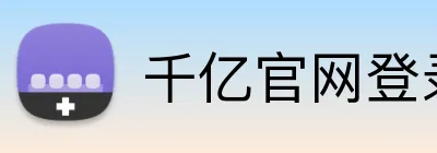 千亿官网登录入口 logo